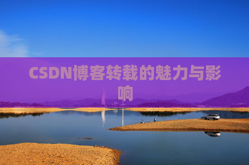 CSDN博客转载的魅力与影响
